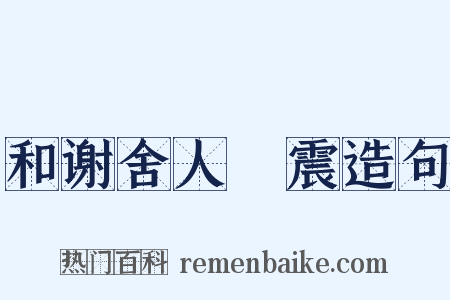 和谢舍人洊震造句是什么意思的图片